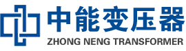 根河油浸式变压器,根河变压器生产厂家_根河中能变压器厂家欢迎您